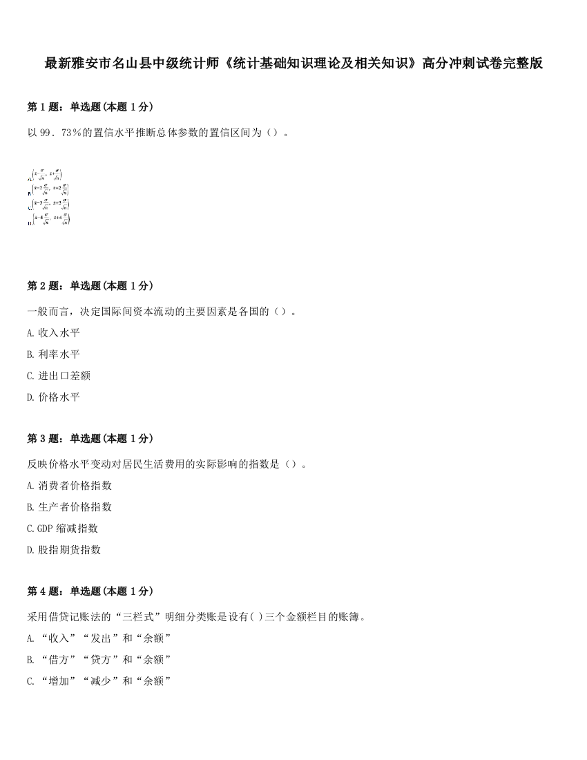 最新雅安市名山县中级统计师《统计基础知识理论及相关知识》高分冲刺试卷完整版