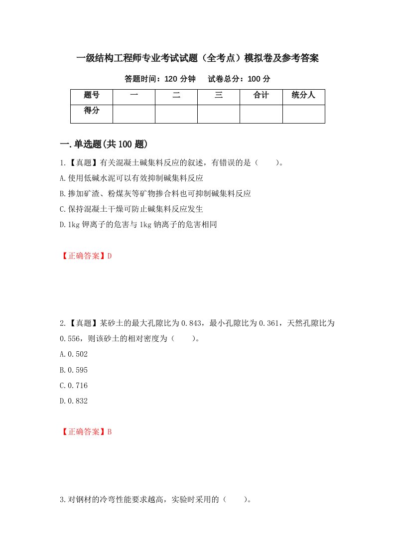 一级结构工程师专业考试试题全考点模拟卷及参考答案98