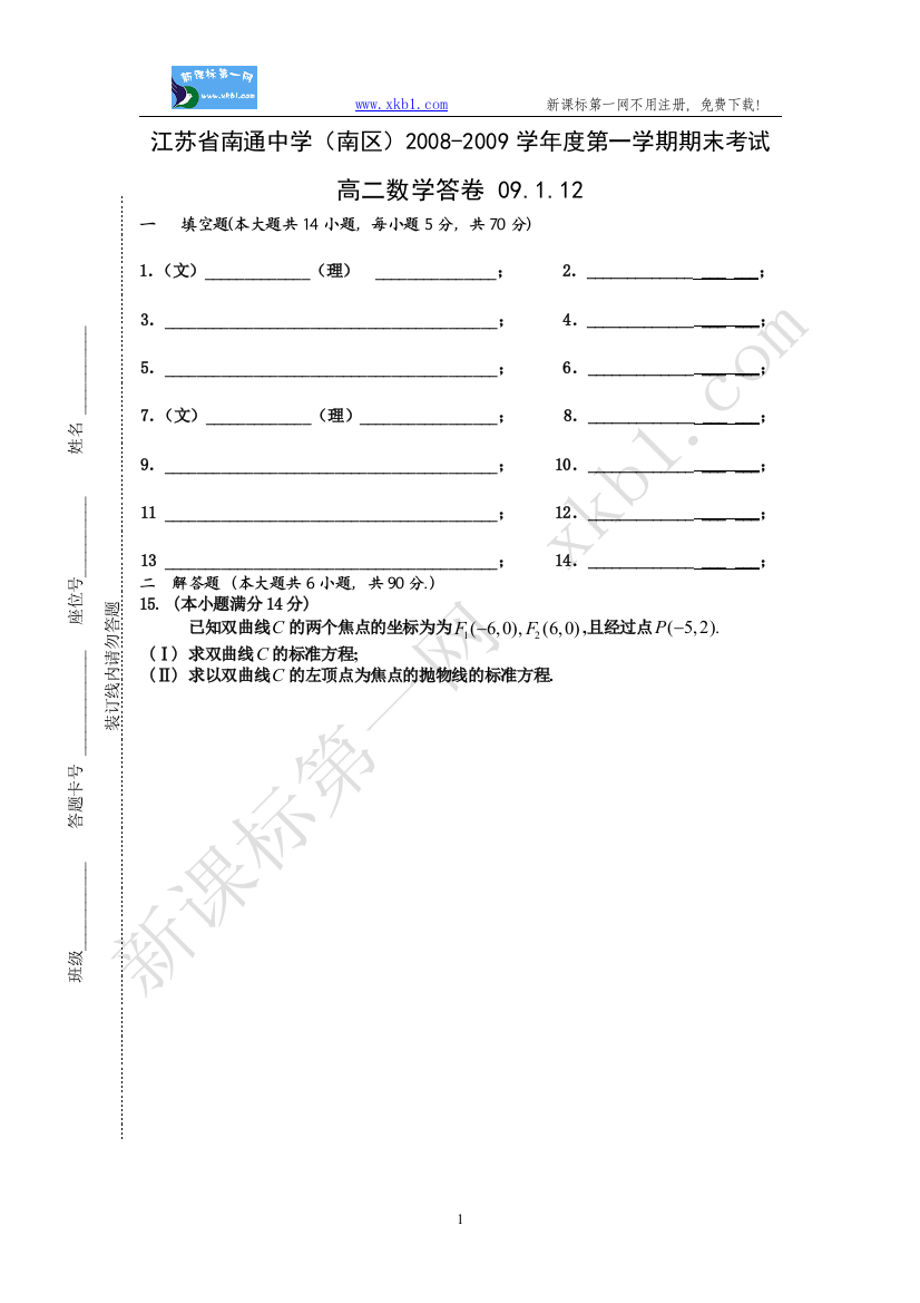 【小学中学教育精选】江苏省南通中学(南区）2008-2009学年度第一学期期末考试答题纸