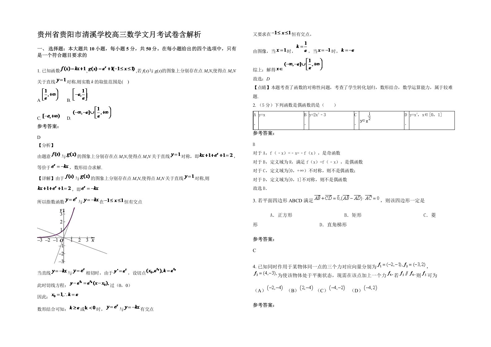 贵州省贵阳市清溪学校高三数学文月考试卷含解析