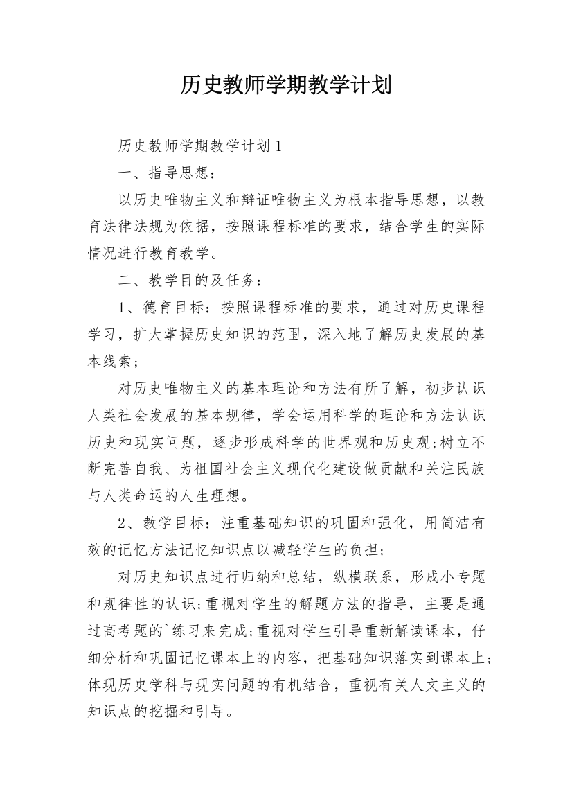 历史教师学期教学计划_1