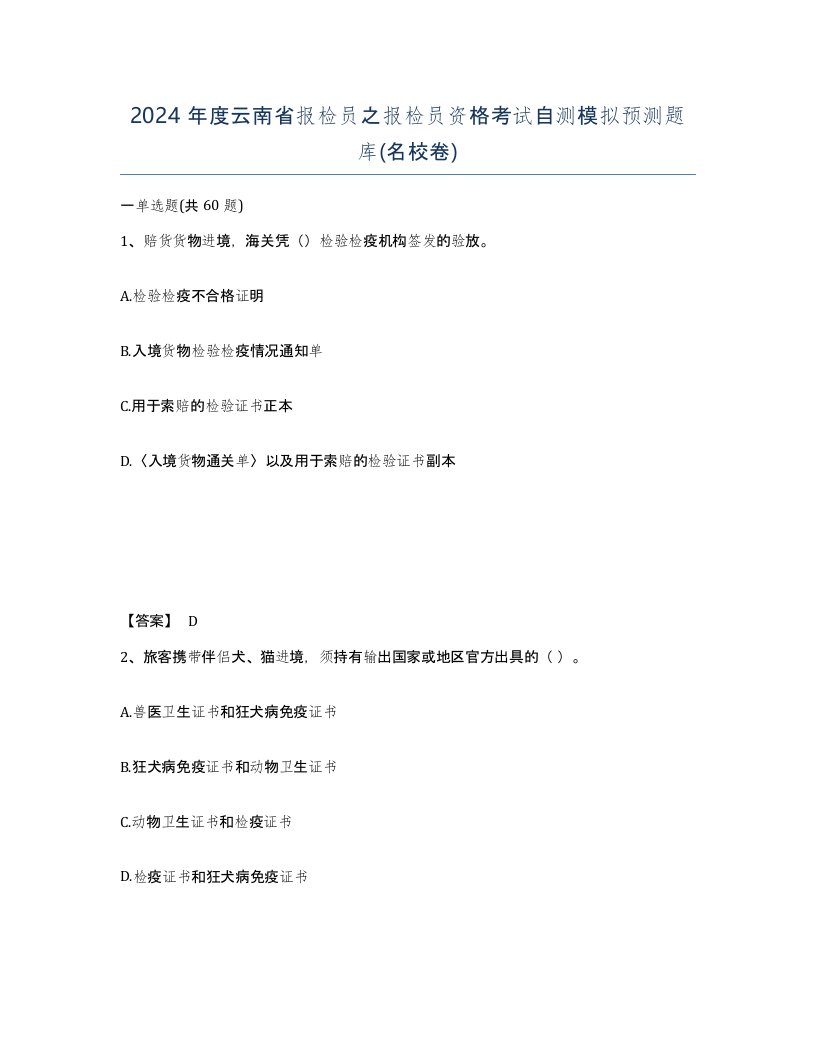 2024年度云南省报检员之报检员资格考试自测模拟预测题库名校卷