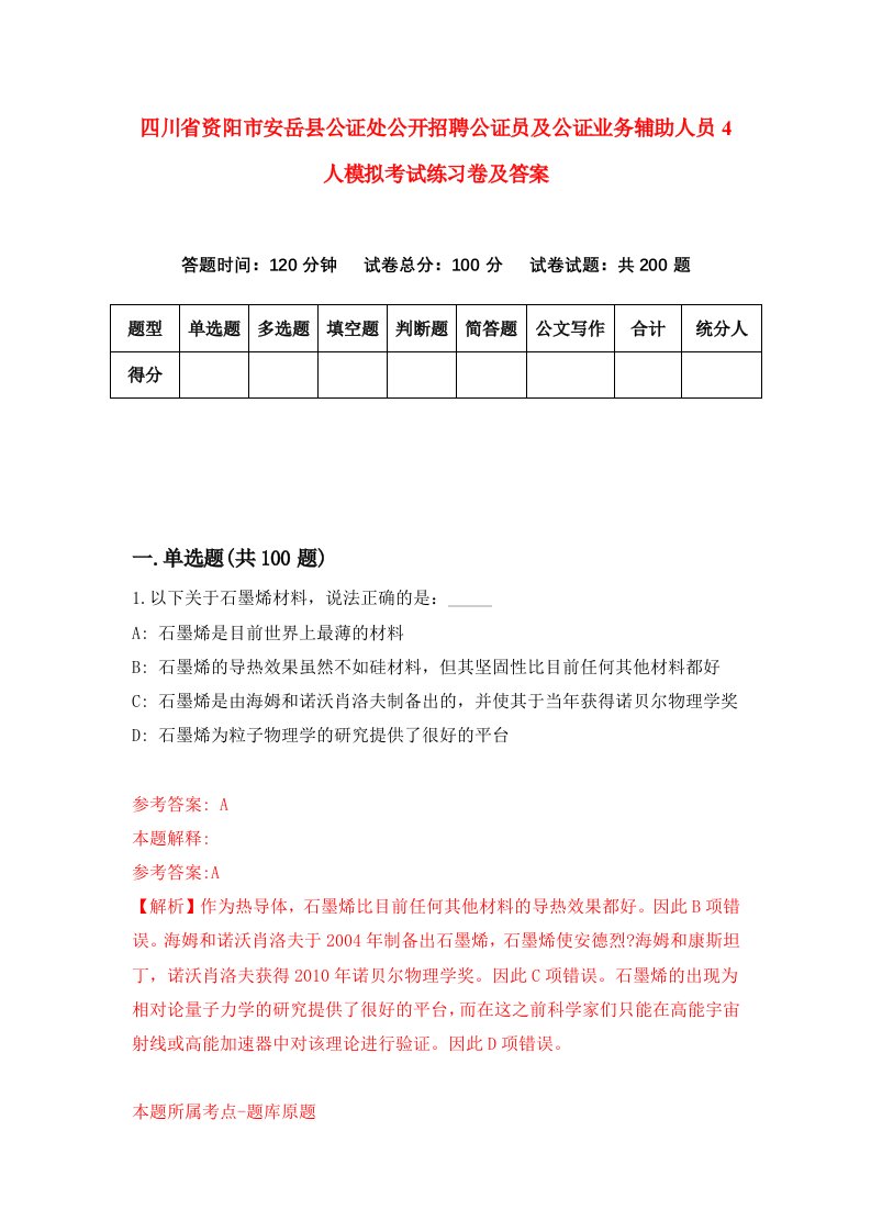 四川省资阳市安岳县公证处公开招聘公证员及公证业务辅助人员4人模拟考试练习卷及答案第6版