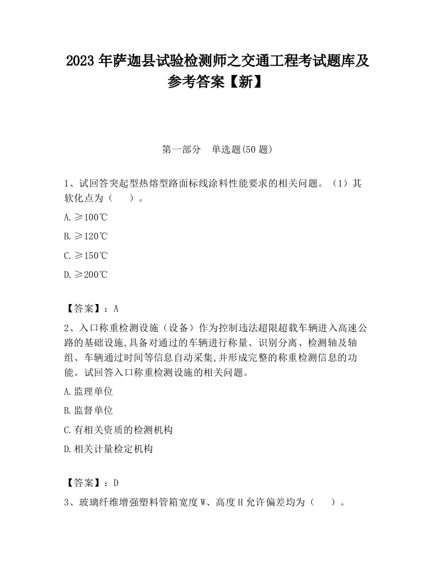 2023年萨迦县试验检测师之交通工程考试题库及参考答案【新】