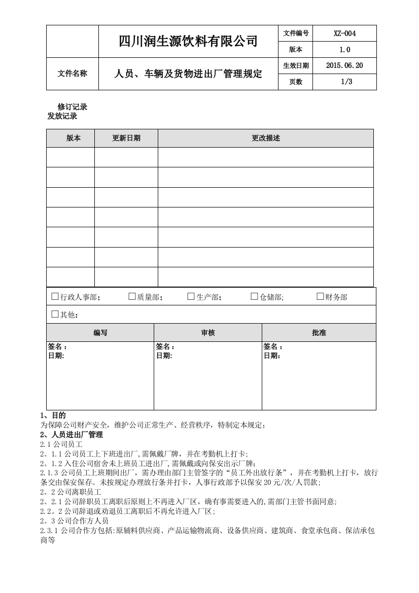 工厂车辆进出管理规定