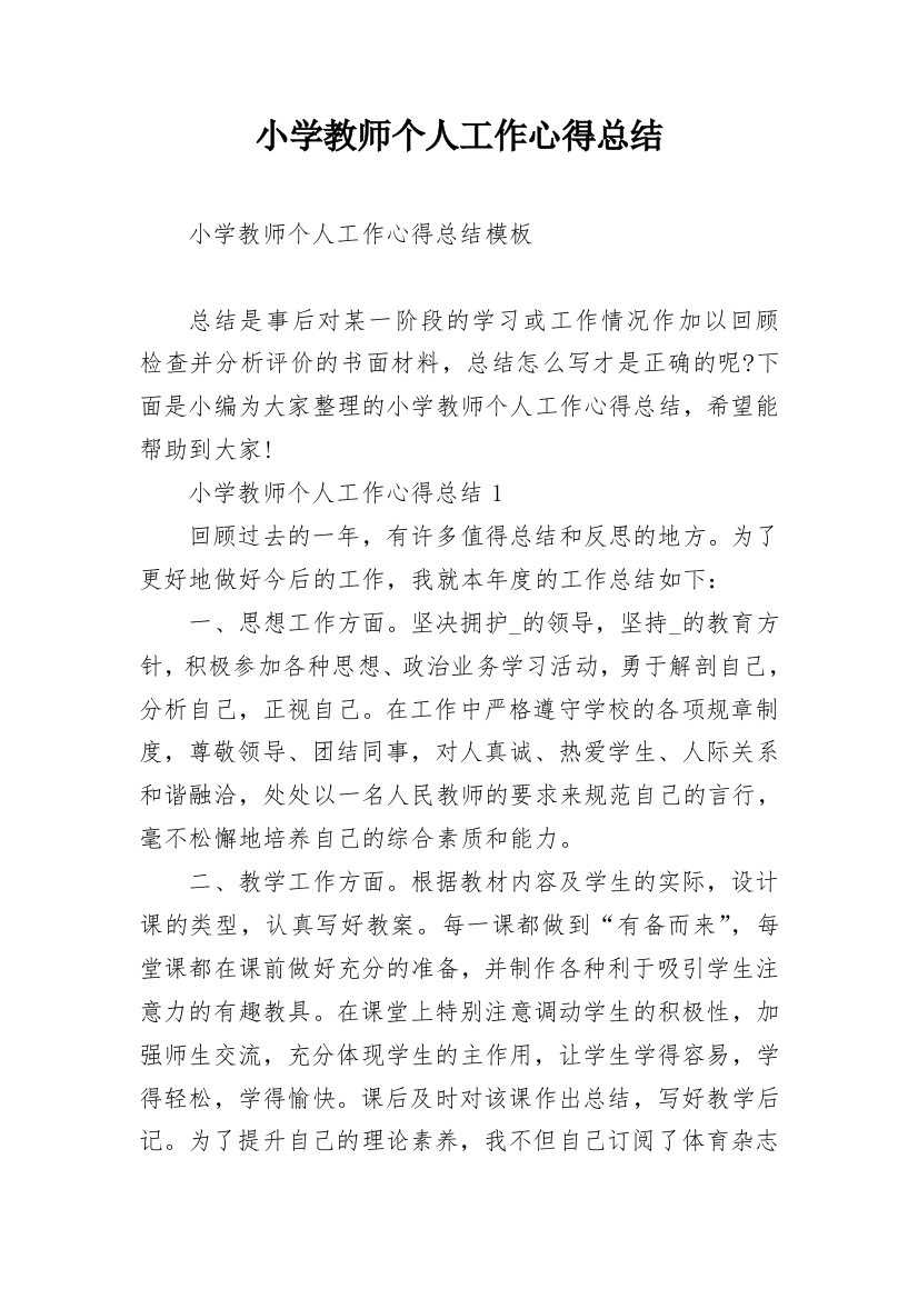 小学教师个人工作心得总结_1