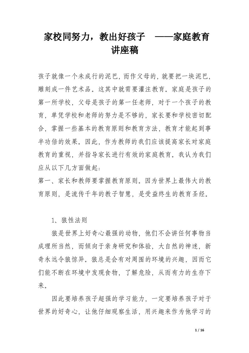 家校同努力，教出好孩子——家庭教育讲座稿