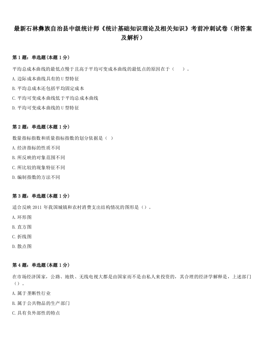 最新石林彝族自治县中级统计师《统计基础知识理论及相关知识》考前冲刺试卷（附答案及解析）