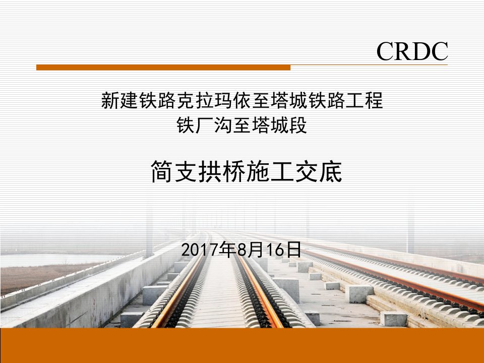 1-克塔简支拱桥施工交底2017.8.16