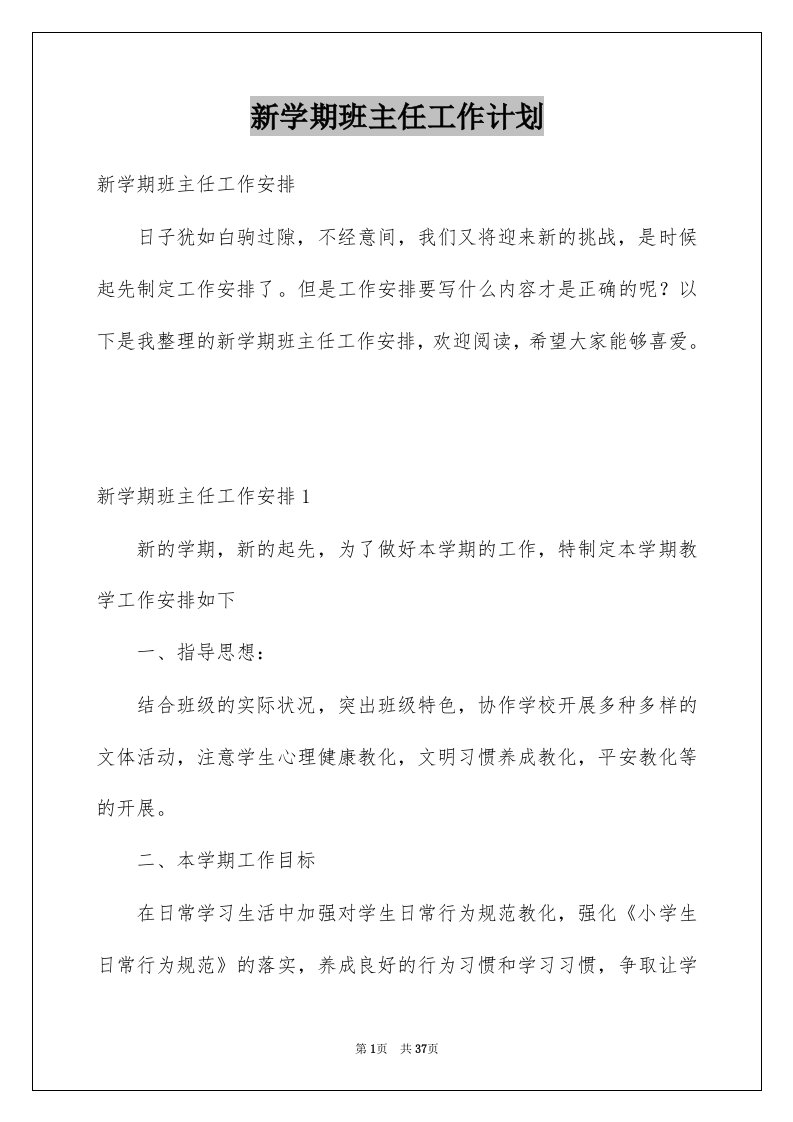 新学期班主任工作计划例文7