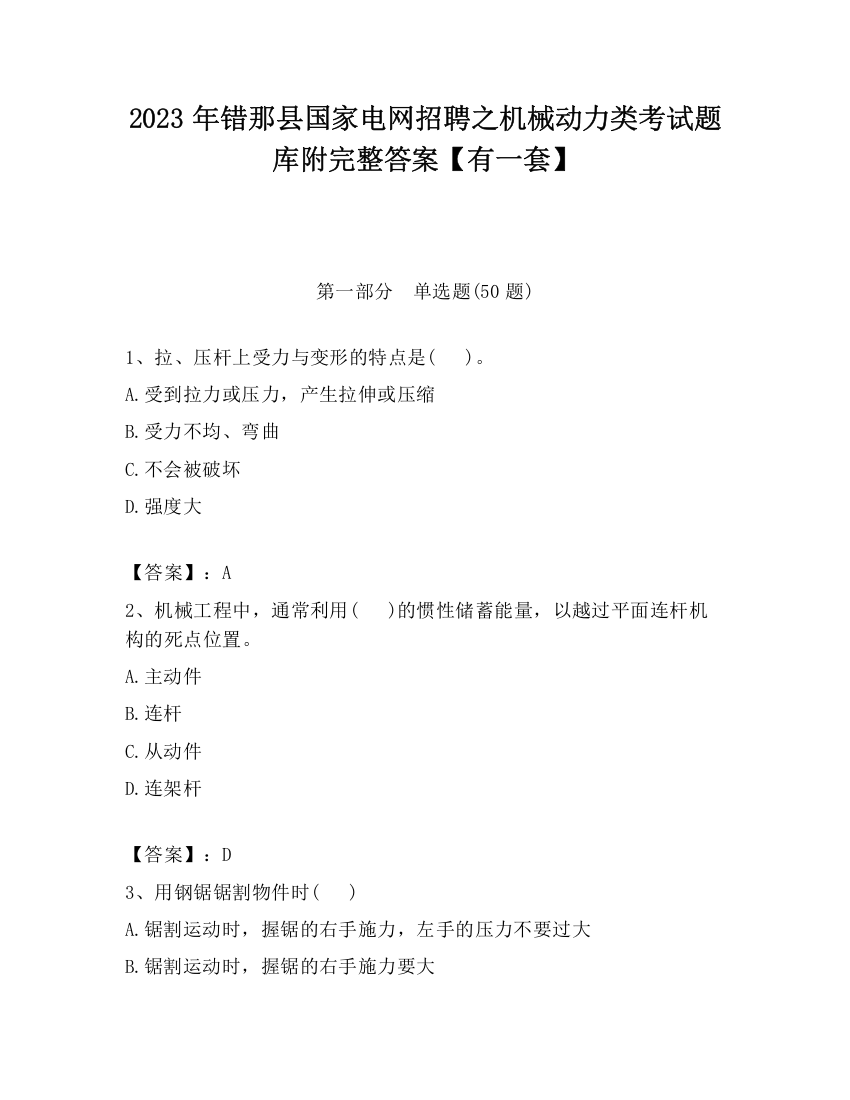 2023年错那县国家电网招聘之机械动力类考试题库附完整答案【有一套】