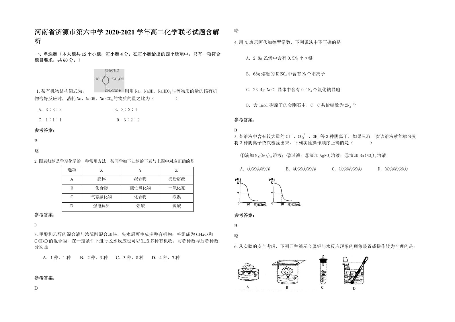 河南省济源市第六中学2020-2021学年高二化学联考试题含解析