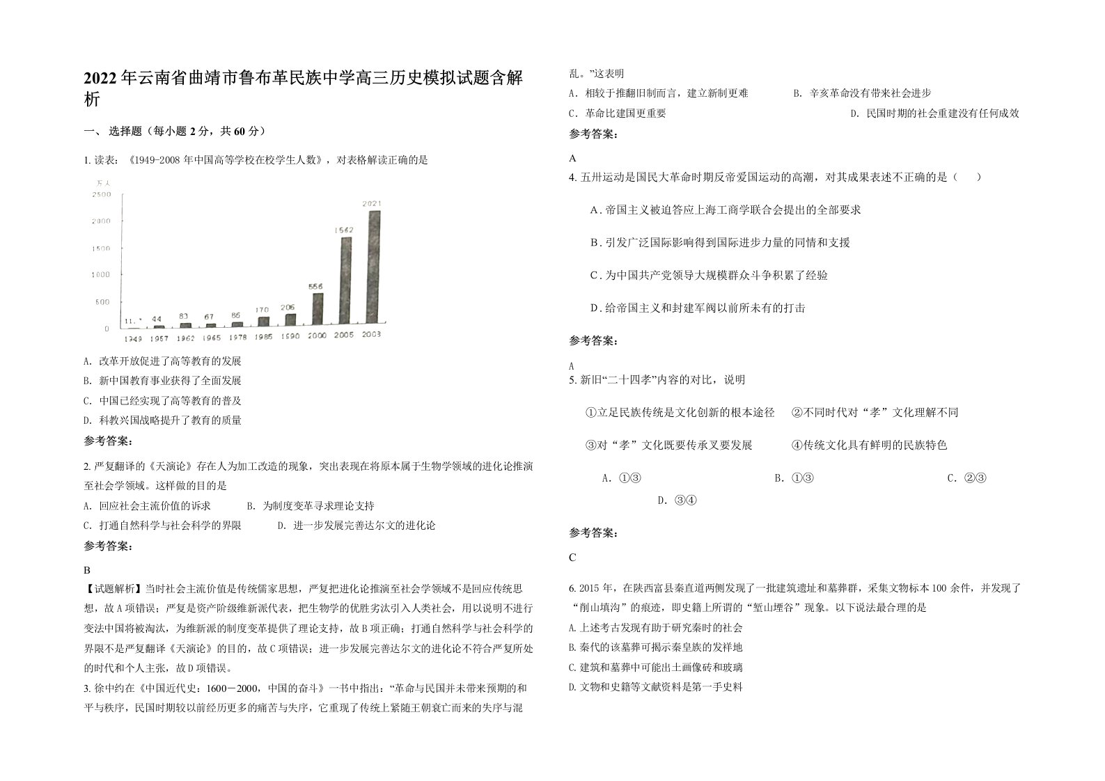 2022年云南省曲靖市鲁布革民族中学高三历史模拟试题含解析