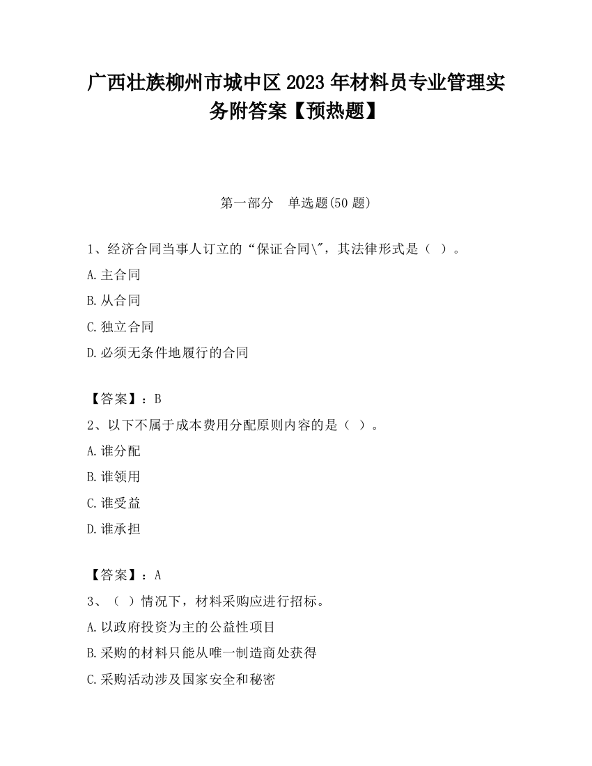 广西壮族柳州市城中区2023年材料员专业管理实务附答案【预热题】