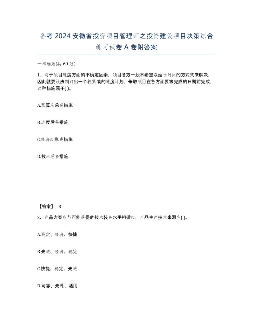 备考2024安徽省投资项目管理师之投资建设项目决策综合练习试卷A卷附答案