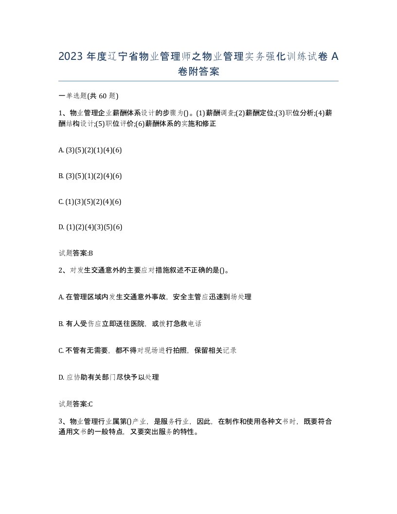 2023年度辽宁省物业管理师之物业管理实务强化训练试卷A卷附答案