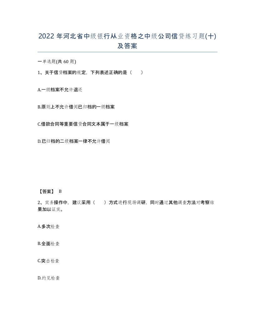 2022年河北省中级银行从业资格之中级公司信贷练习题十及答案