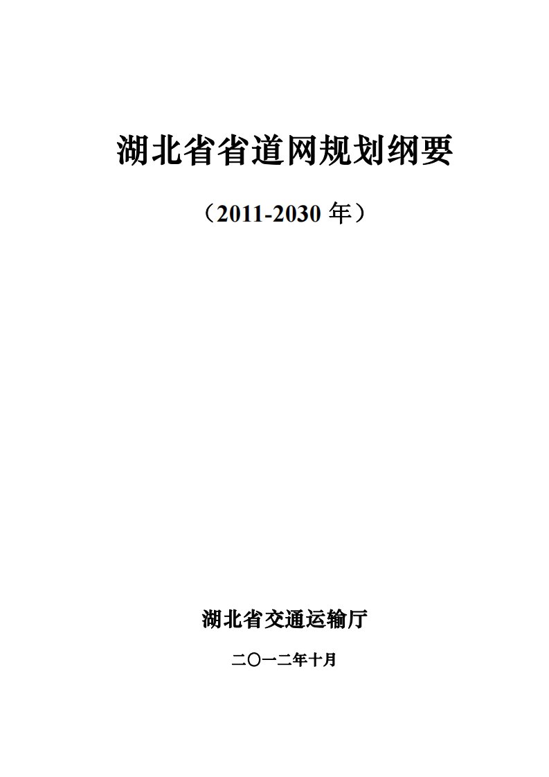 湖北省省道网规划纲要