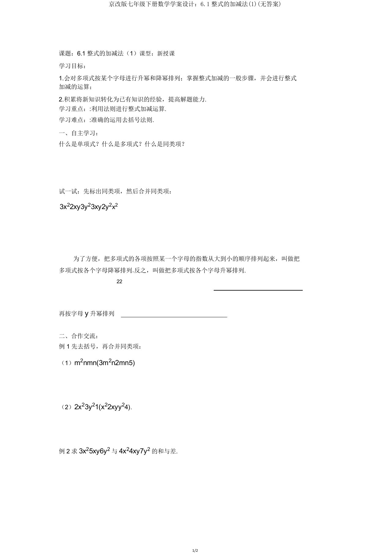 京改版七年级下册数学学案设计：6.1整式加减法