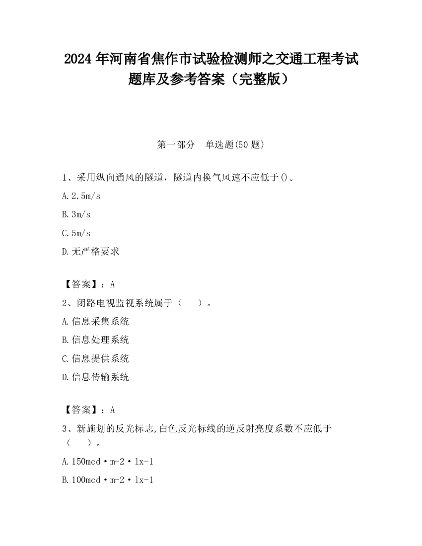 2024年河南省焦作市试验检测师之交通工程考试题库及参考答案（完整版）