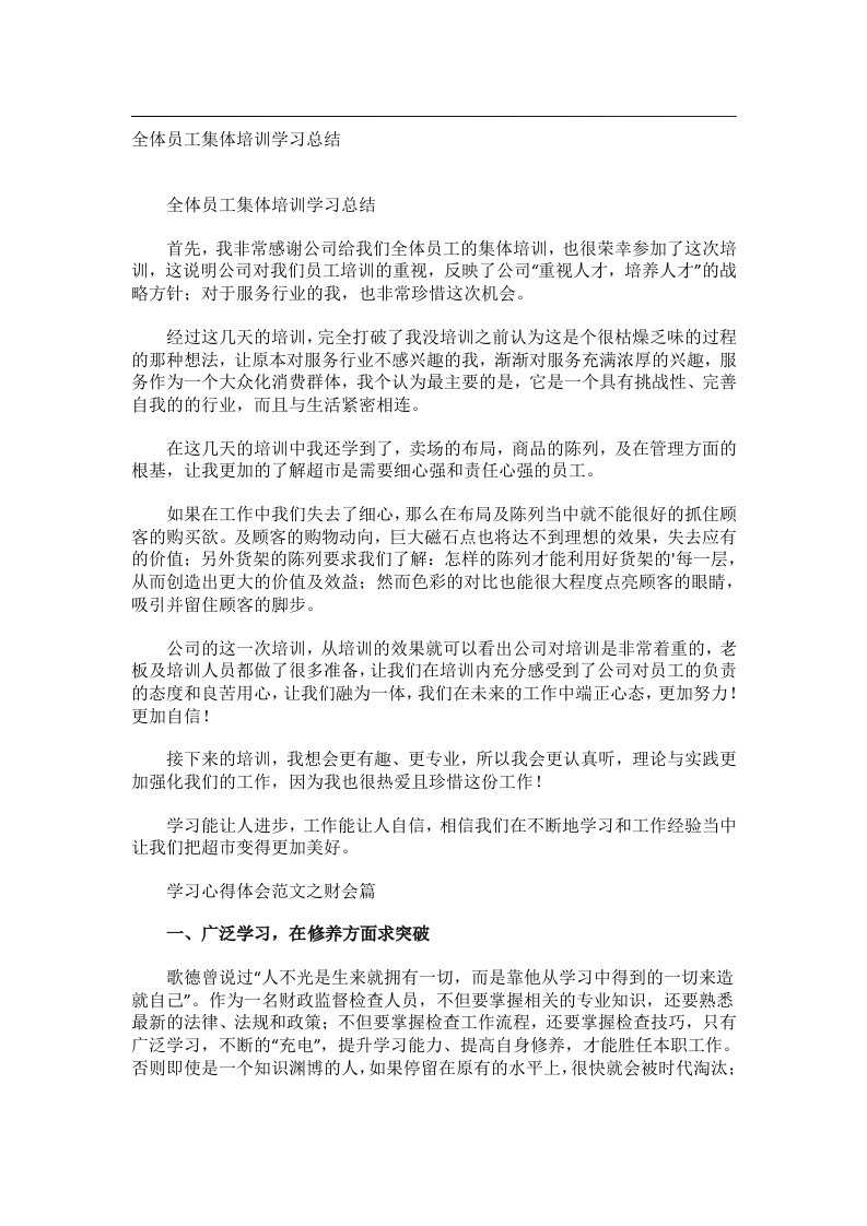 事务文书_全体员工集体培训学习总结