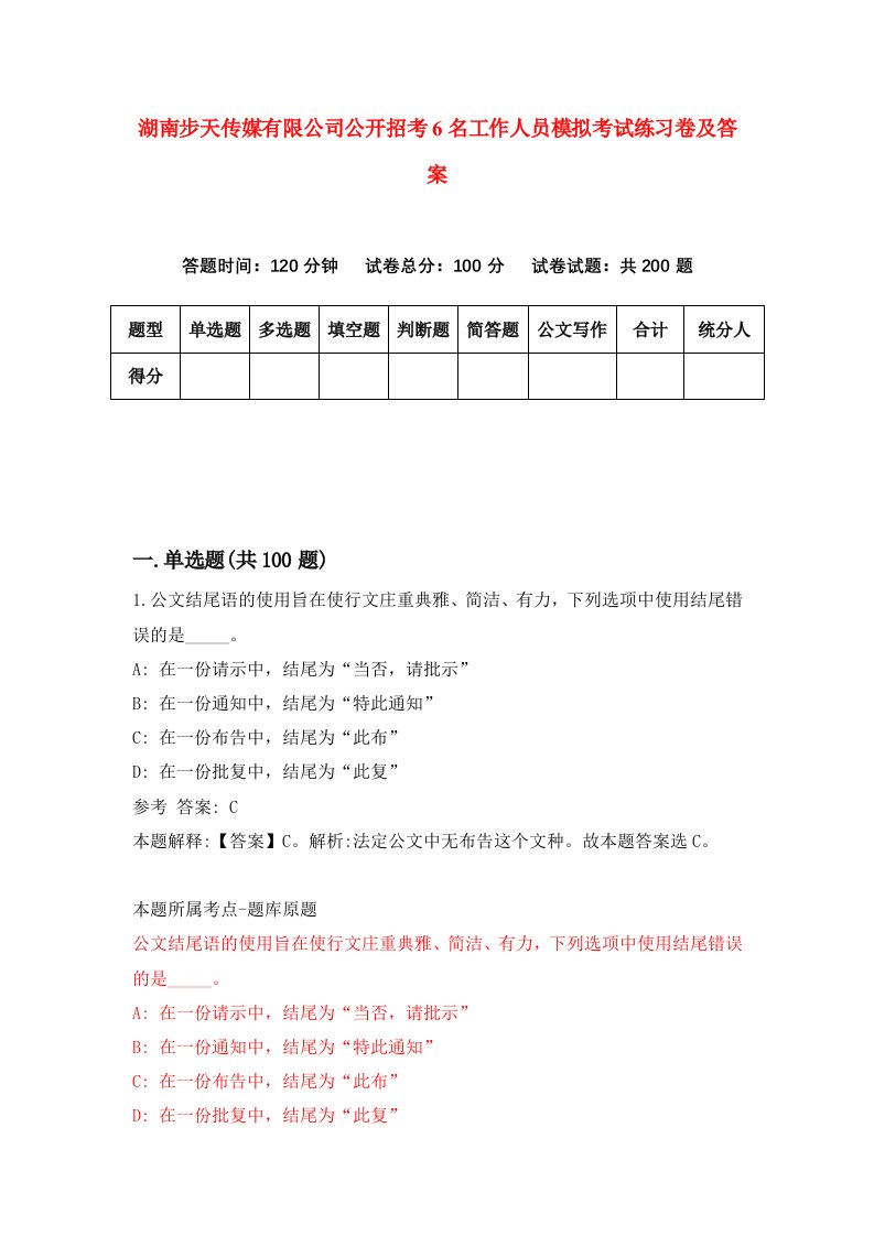 湖南步天传媒有限公司公开招考6名工作人员模拟考试练习卷及答案第9期