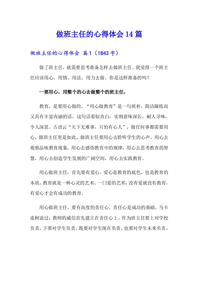 做班主任的心得体会14篇