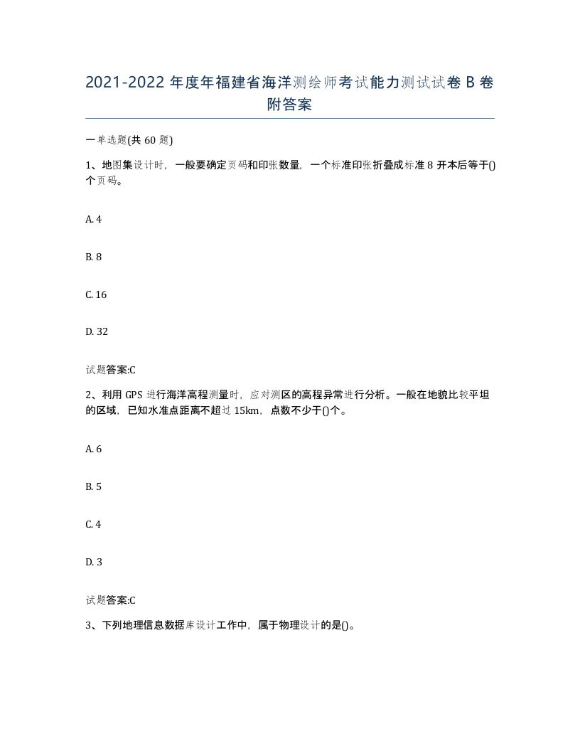 2021-2022年度年福建省海洋测绘师考试能力测试试卷B卷附答案