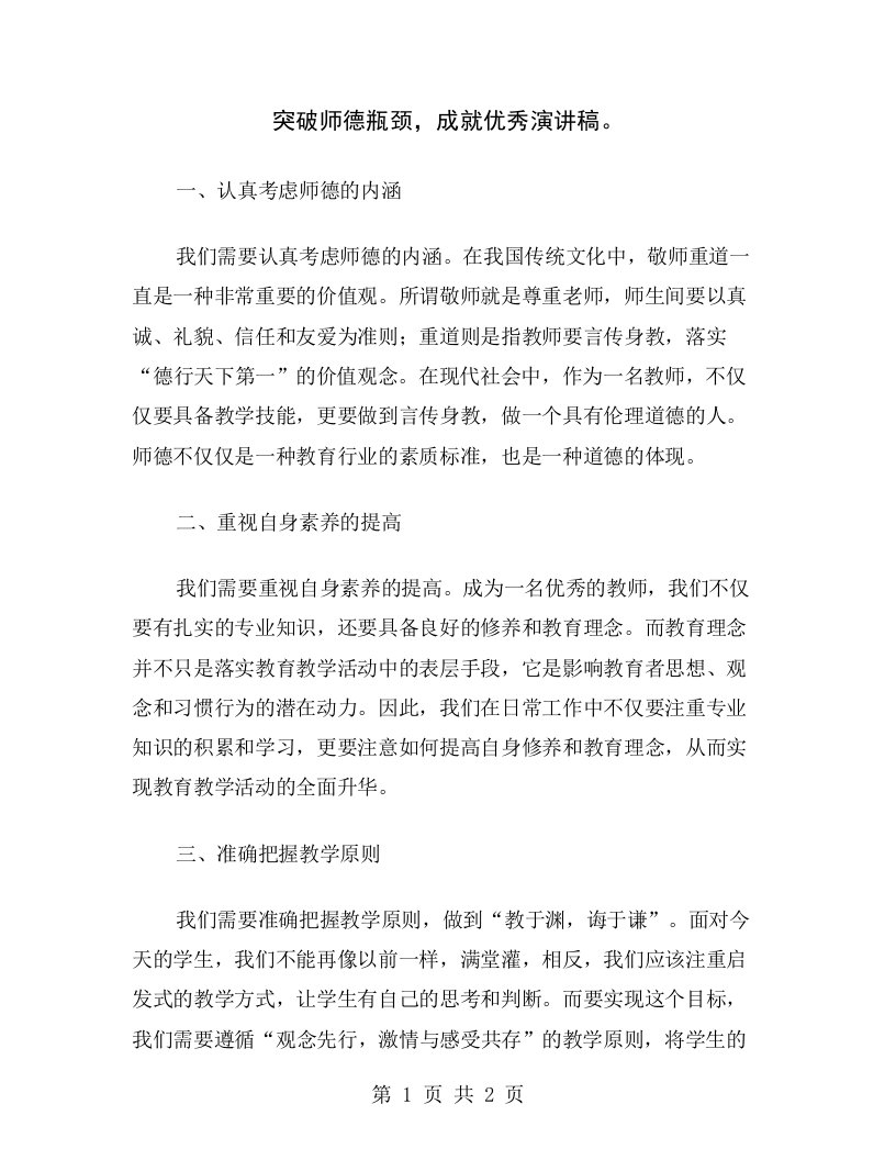 突破师德瓶颈，成就优秀演讲稿