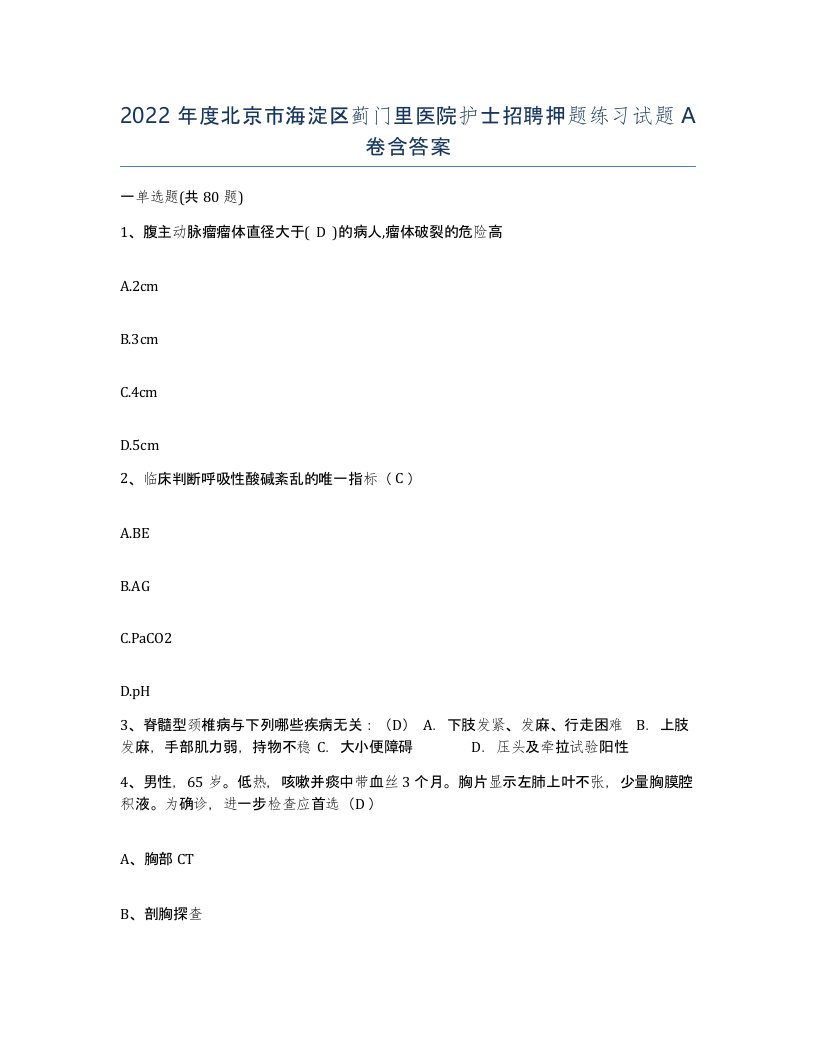 2022年度北京市海淀区蓟门里医院护士招聘押题练习试题A卷含答案