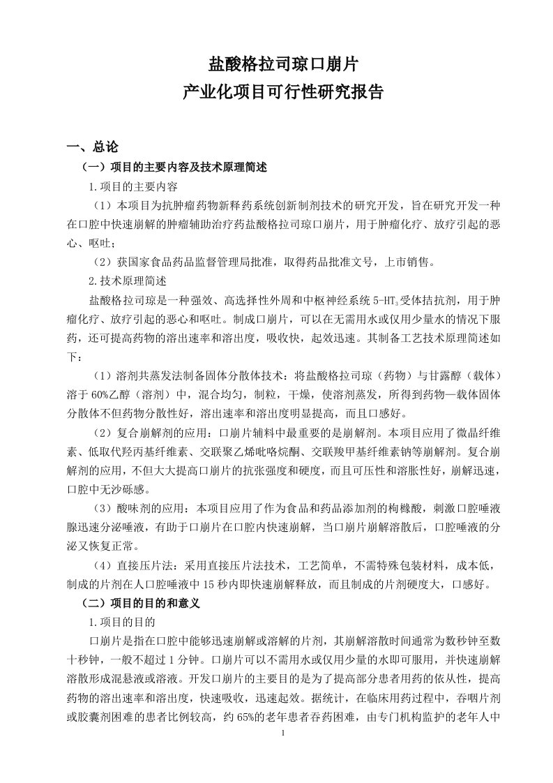 盐酸格拉司琼口崩片产业化可行性研究报告