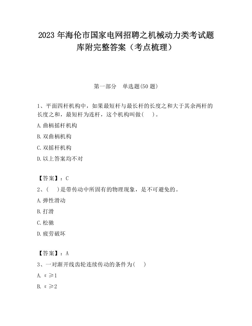 2023年海伦市国家电网招聘之机械动力类考试题库附完整答案（考点梳理）