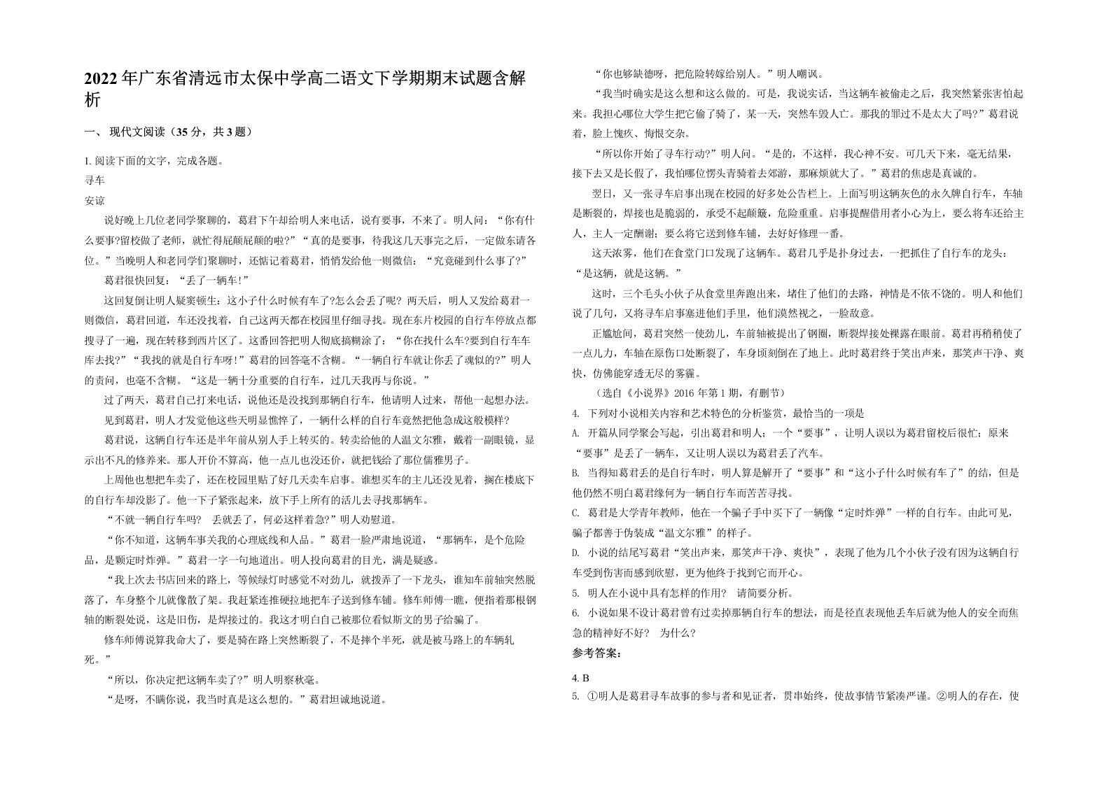 2022年广东省清远市太保中学高二语文下学期期末试题含解析