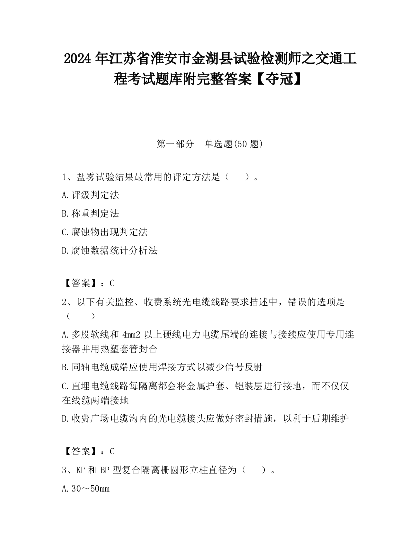 2024年江苏省淮安市金湖县试验检测师之交通工程考试题库附完整答案【夺冠】