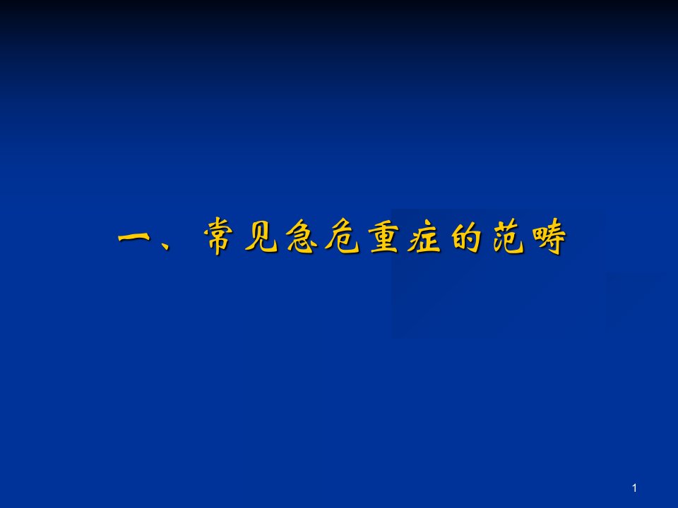 最新常见急危重症的快速识别要点PPT课件