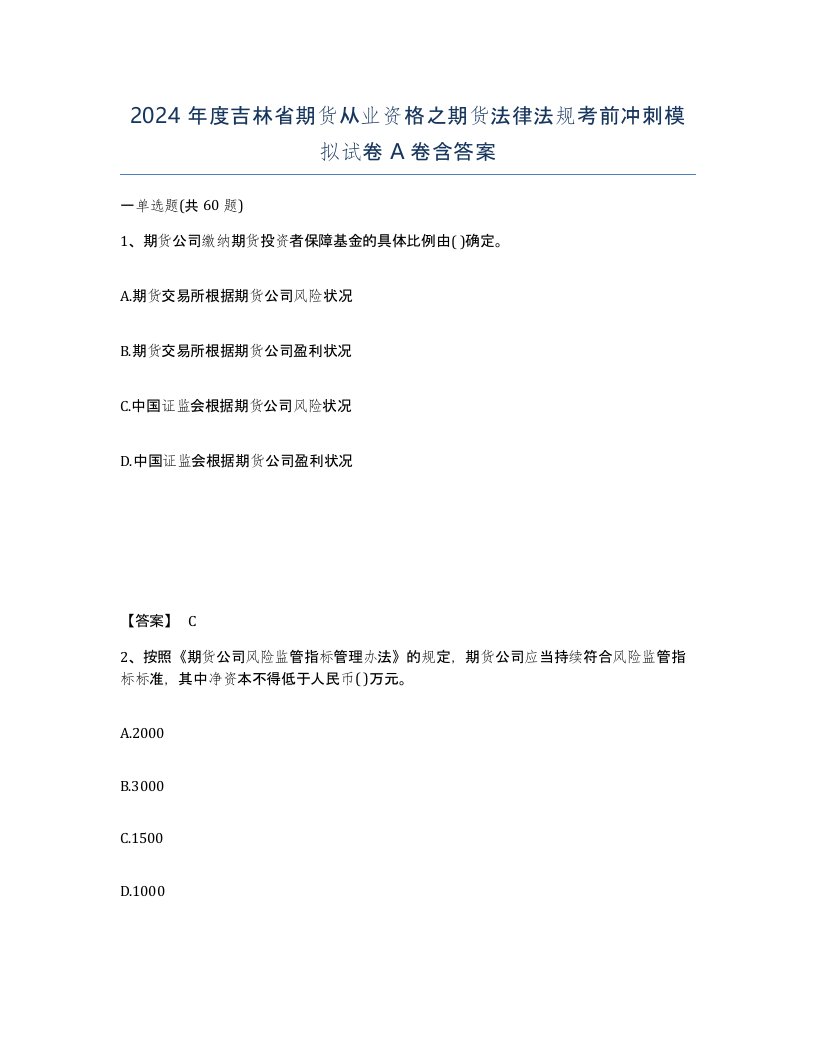 2024年度吉林省期货从业资格之期货法律法规考前冲刺模拟试卷A卷含答案