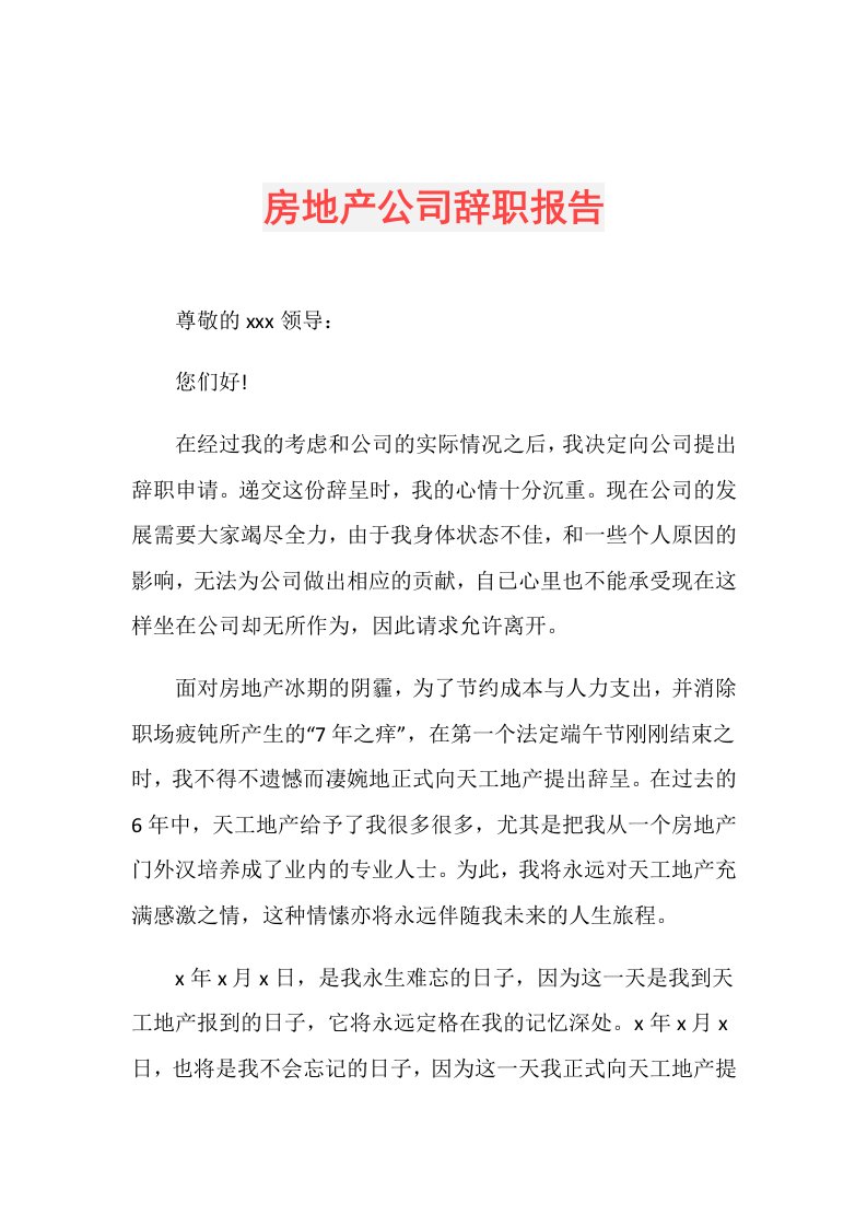 房地产公司辞职报告