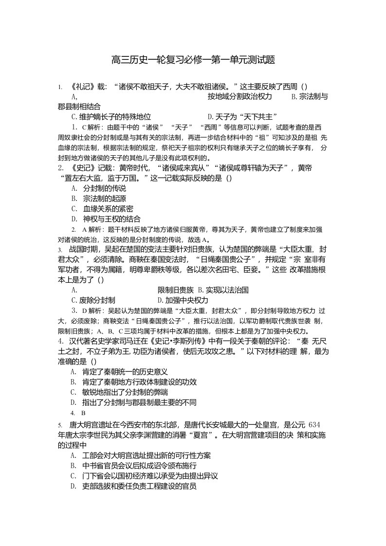 高三历史一轮复习必修一第一单元测试题