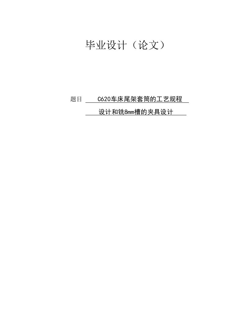 C620车床尾架套筒的工艺规程设计和铣8mm槽的夹具设计