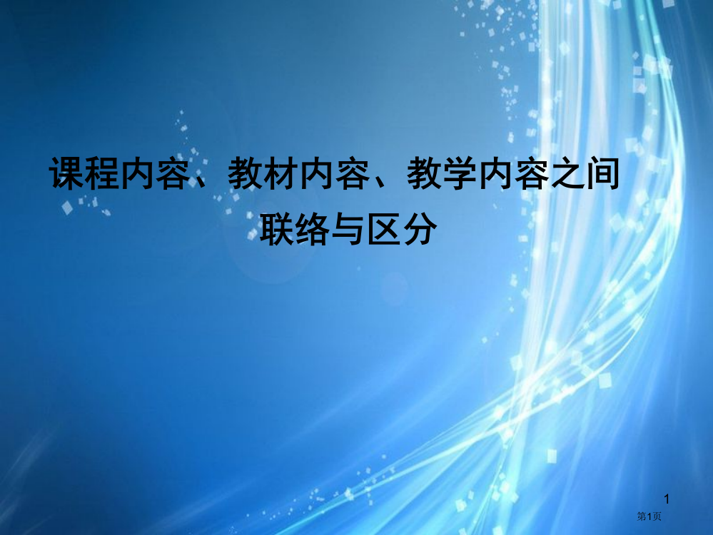 课程内容与教学内容省公开课一等奖全国示范课微课金奖PPT课件