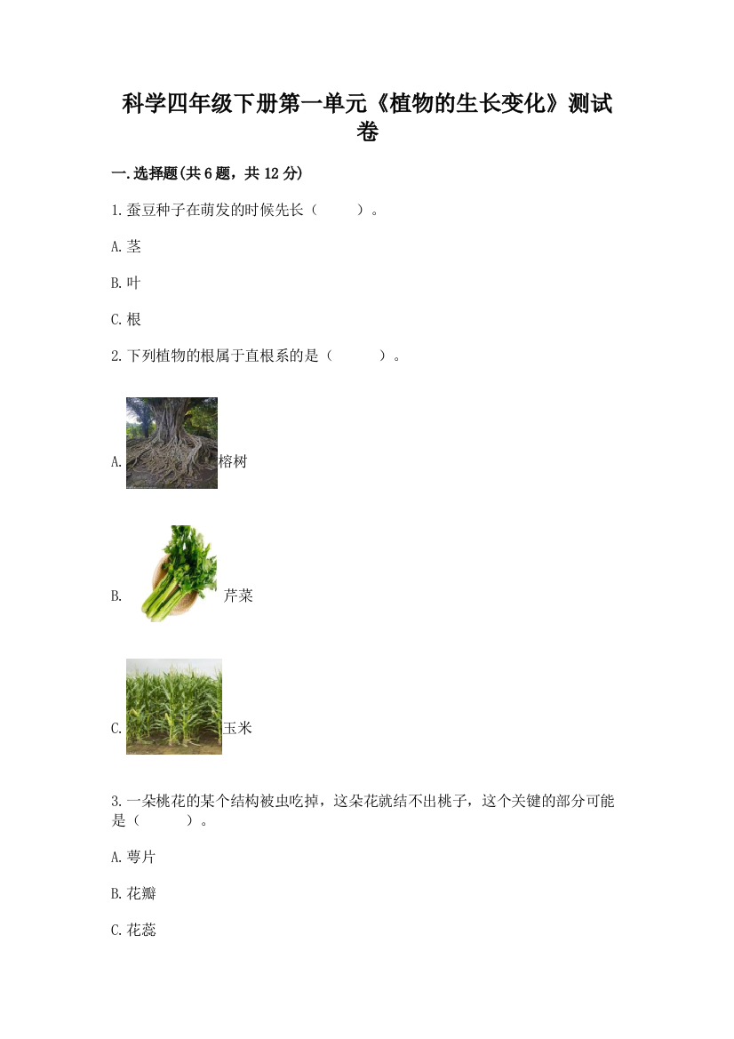 科学四年级下册第一单元《植物的生长变化》测试卷附答案（考试直接用）