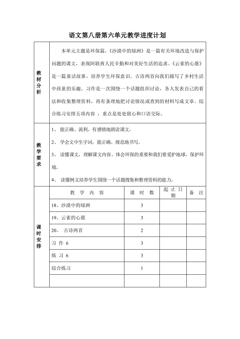 语文第八册第六单元教学进度计划