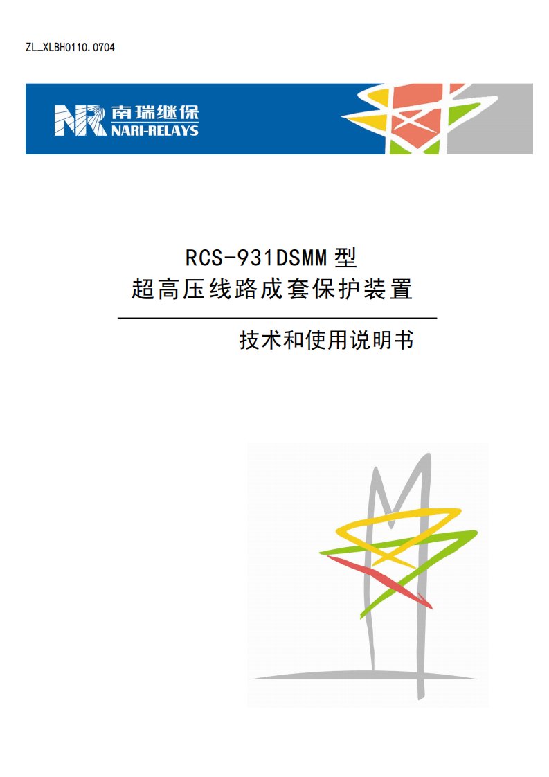 RCS-931DSMM型超高压线路成套保护装置技术和使用说明书