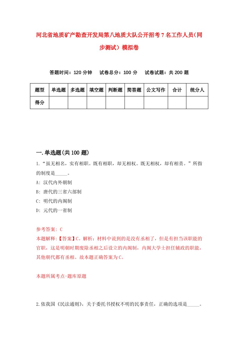 河北省地质矿产勘查开发局第八地质大队公开招考7名工作人员同步测试模拟卷第11套