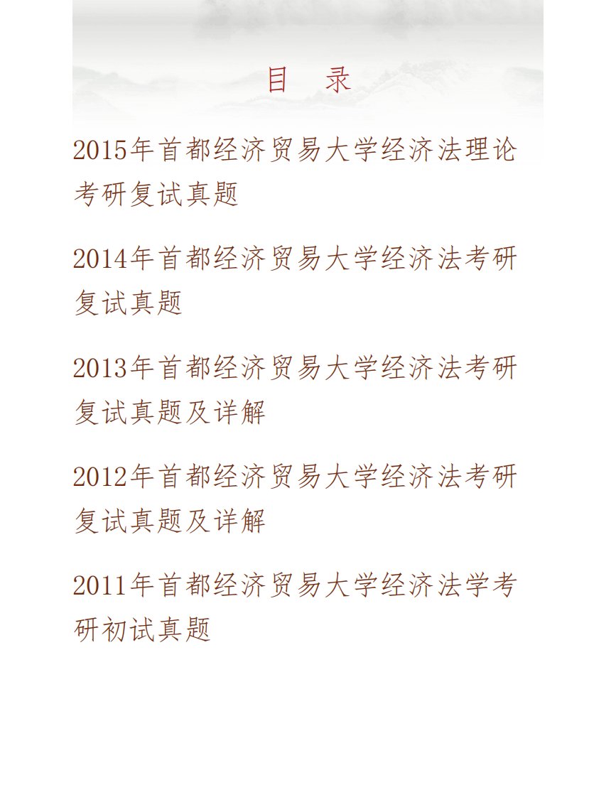 (NEW)首都经济贸易大学法学院经济法学专业考研复试真题汇编(含部分答案)