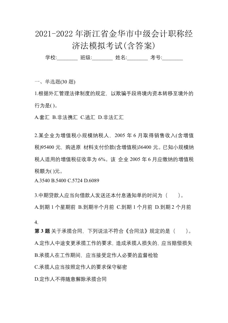 2021-2022年浙江省金华市中级会计职称经济法模拟考试含答案