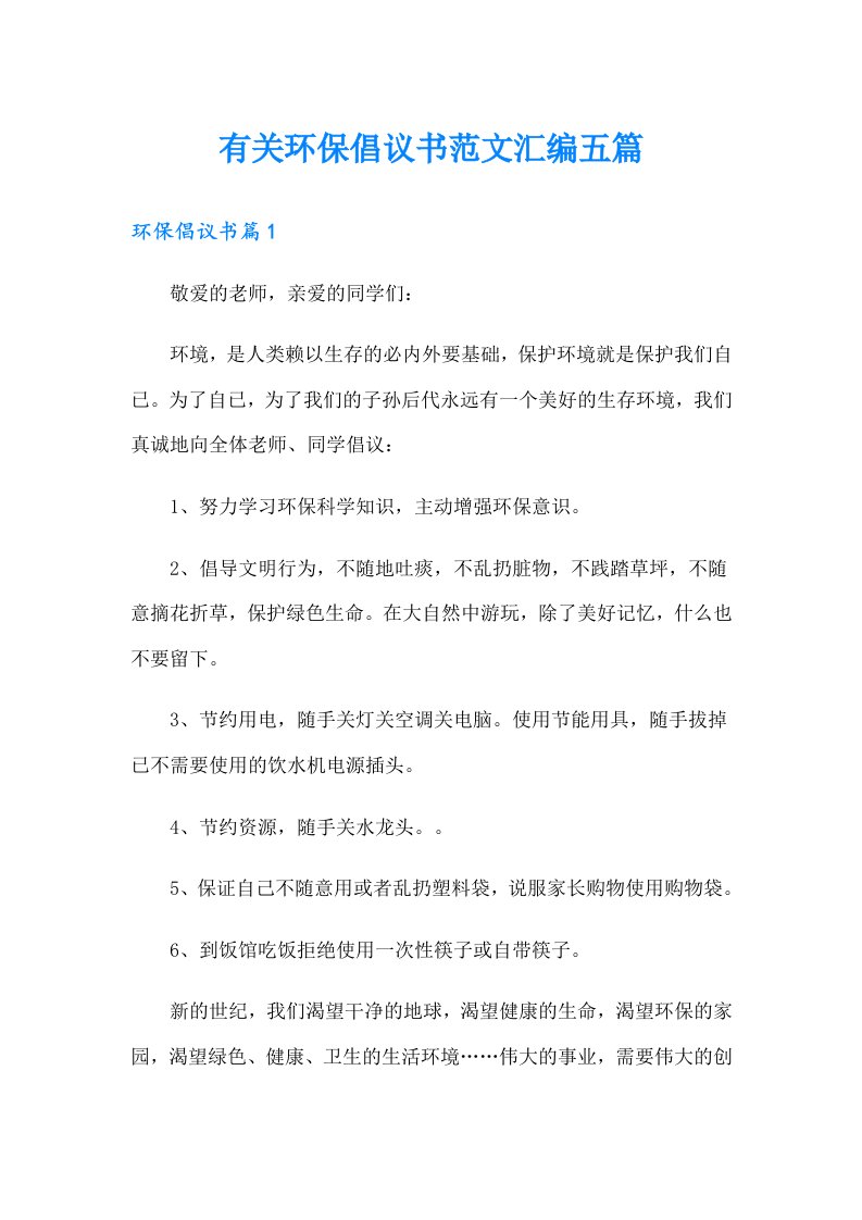 有关环保倡议书范文汇编五篇