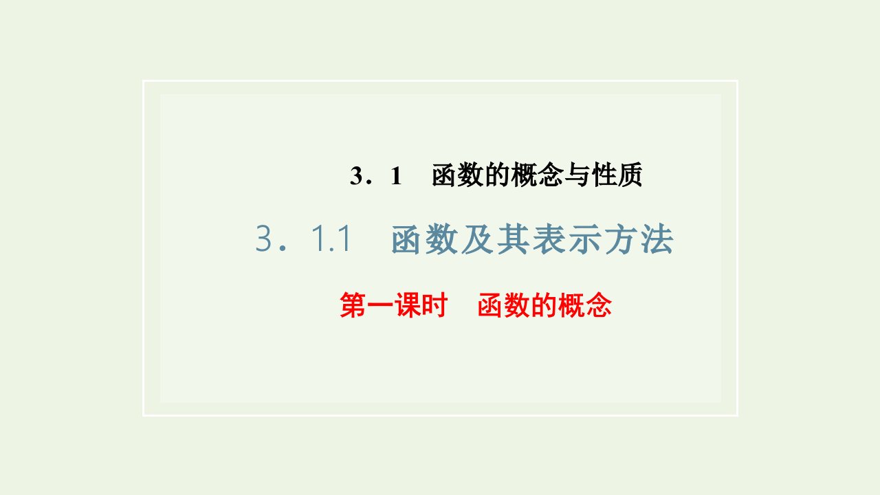 2021_2022学年新教材高中数学第三章函数1.1第一课时函数的概念课件新人教B版必修第一册