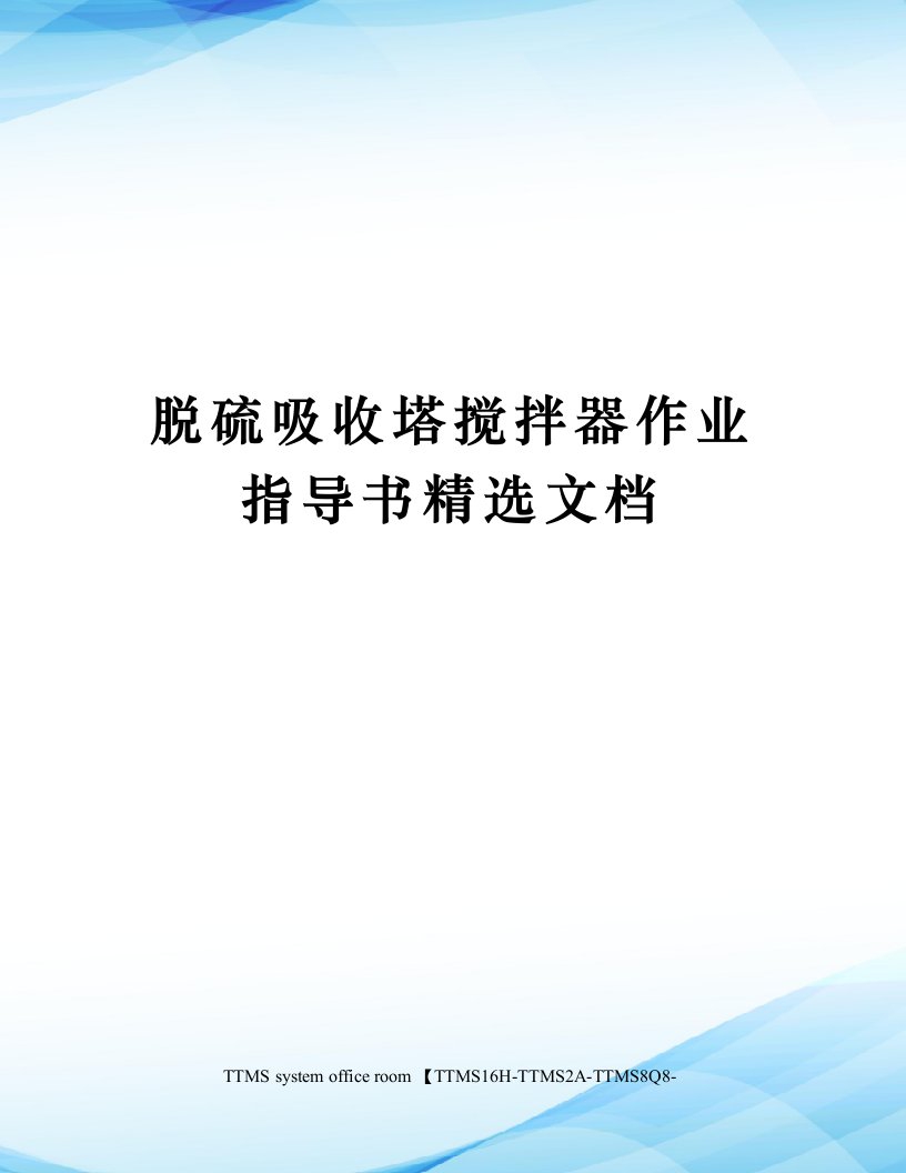 脱硫吸收塔搅拌器作业指导书精选文档