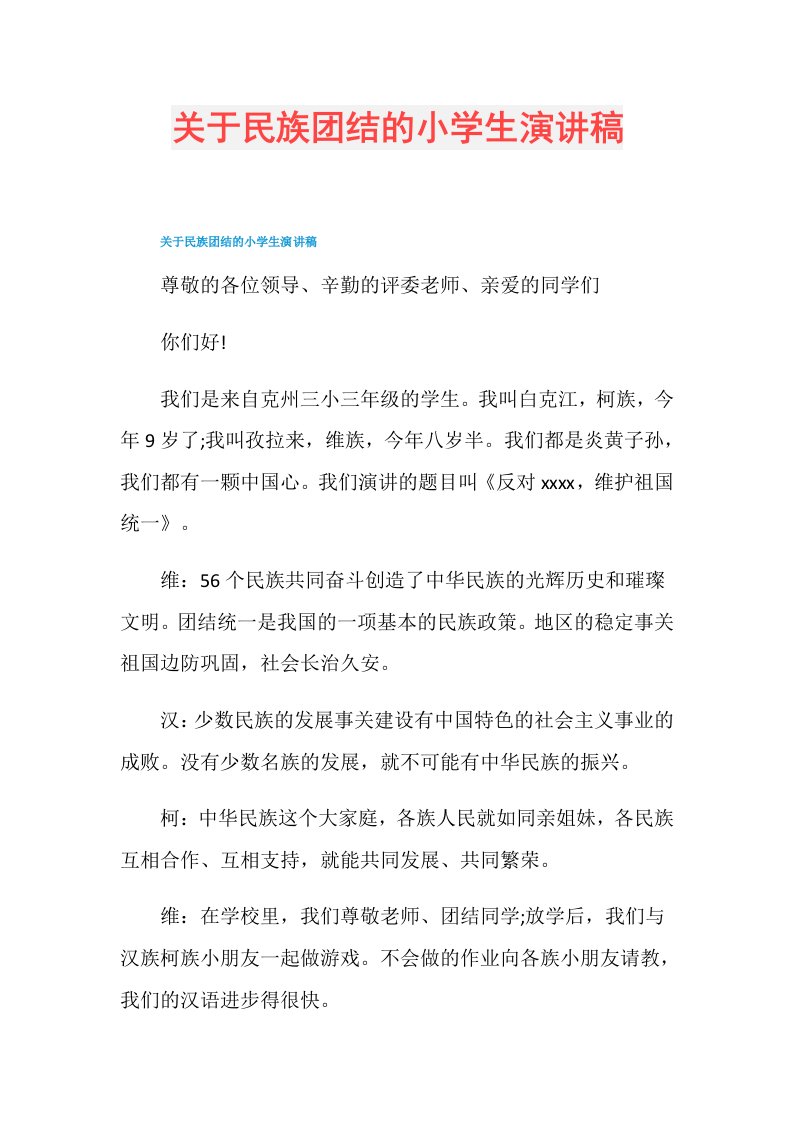 关于民族团结的小学生演讲稿